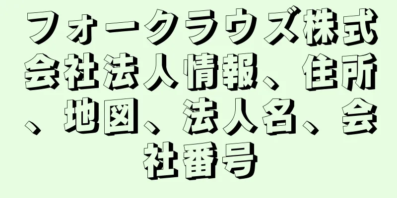 フォークラウズ株式会社法人情報、住所、地図、法人名、会社番号