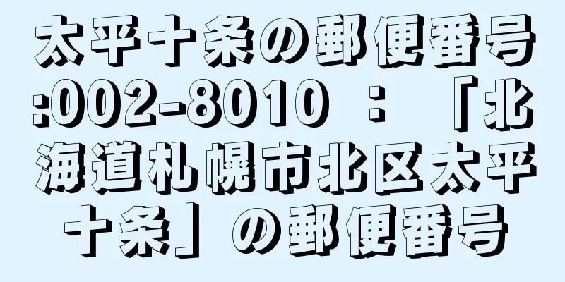 太平十条の郵便番号:002-8010 ： 「北海道札幌市北区太平十条」の郵便番号