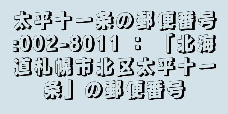 太平十一条の郵便番号:002-8011 ： 「北海道札幌市北区太平十一条」の郵便番号