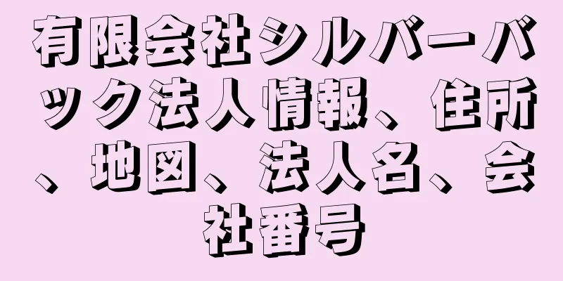 有限会社シルバーバック法人情報、住所、地図、法人名、会社番号
