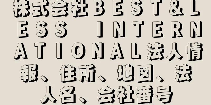 株式会社ＢＥＳＴ＆ＬＥＳＳ　ＩＮＴＥＲＮＡＴＩＯＮＡＬ法人情報、住所、地図、法人名、会社番号