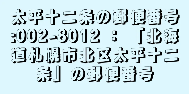 太平十二条の郵便番号:002-8012 ： 「北海道札幌市北区太平十二条」の郵便番号