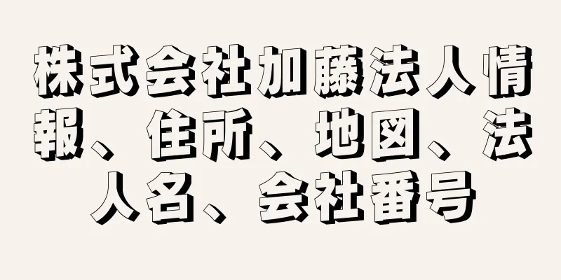 株式会社加藤法人情報、住所、地図、法人名、会社番号