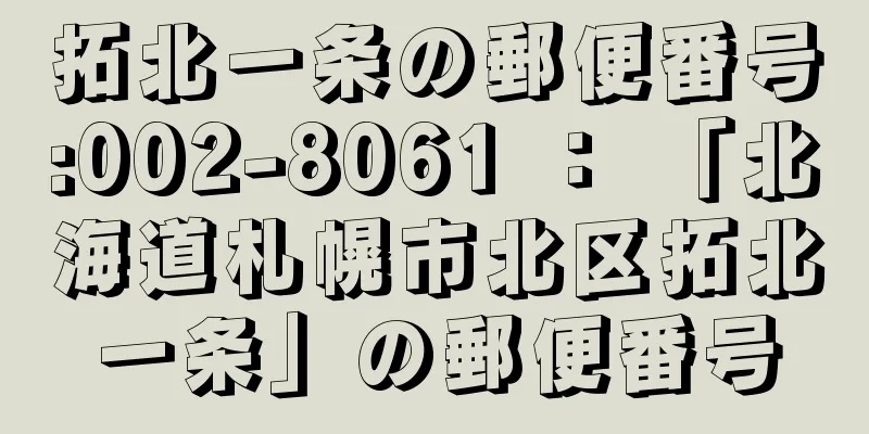 拓北一条の郵便番号:002-8061 ： 「北海道札幌市北区拓北一条」の郵便番号