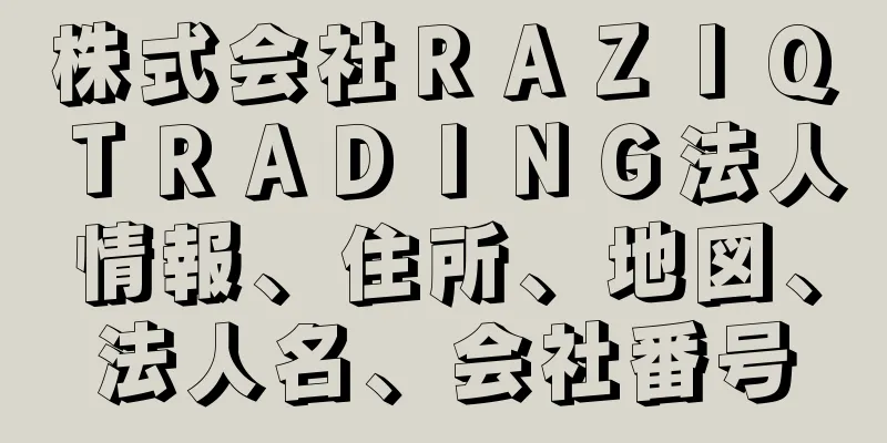 株式会社ＲＡＺＩＱ　ＴＲＡＤＩＮＧ法人情報、住所、地図、法人名、会社番号