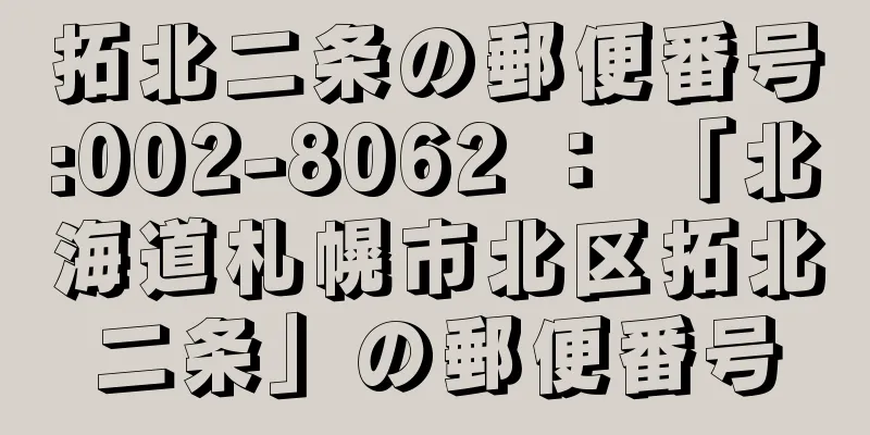 拓北二条の郵便番号:002-8062 ： 「北海道札幌市北区拓北二条」の郵便番号