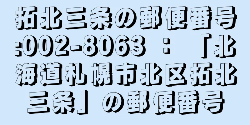 拓北三条の郵便番号:002-8063 ： 「北海道札幌市北区拓北三条」の郵便番号