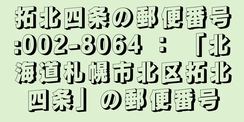 拓北四条の郵便番号:002-8064 ： 「北海道札幌市北区拓北四条」の郵便番号