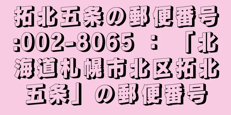 拓北五条の郵便番号:002-8065 ： 「北海道札幌市北区拓北五条」の郵便番号