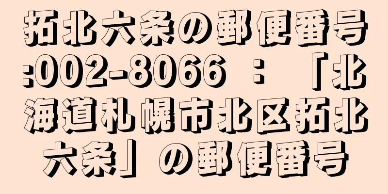 拓北六条の郵便番号:002-8066 ： 「北海道札幌市北区拓北六条」の郵便番号