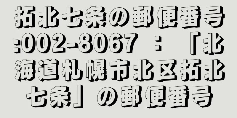 拓北七条の郵便番号:002-8067 ： 「北海道札幌市北区拓北七条」の郵便番号