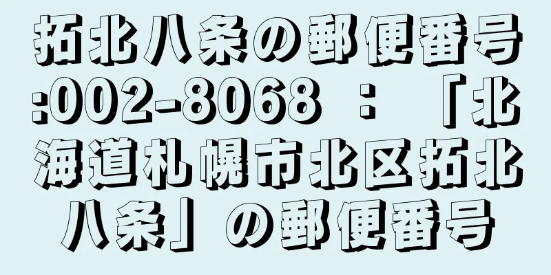 拓北八条の郵便番号:002-8068 ： 「北海道札幌市北区拓北八条」の郵便番号