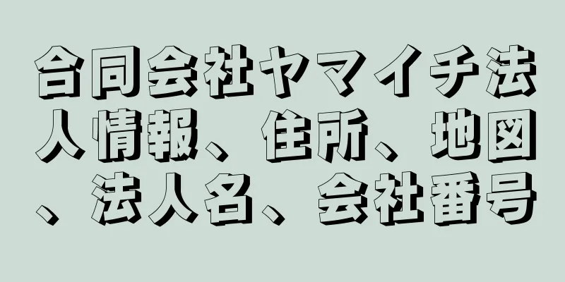 合同会社ヤマイチ法人情報、住所、地図、法人名、会社番号