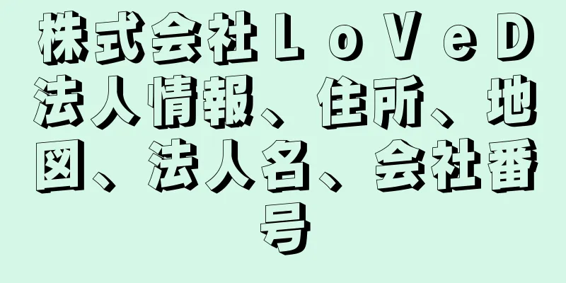 株式会社ＬｏＶｅＤ法人情報、住所、地図、法人名、会社番号