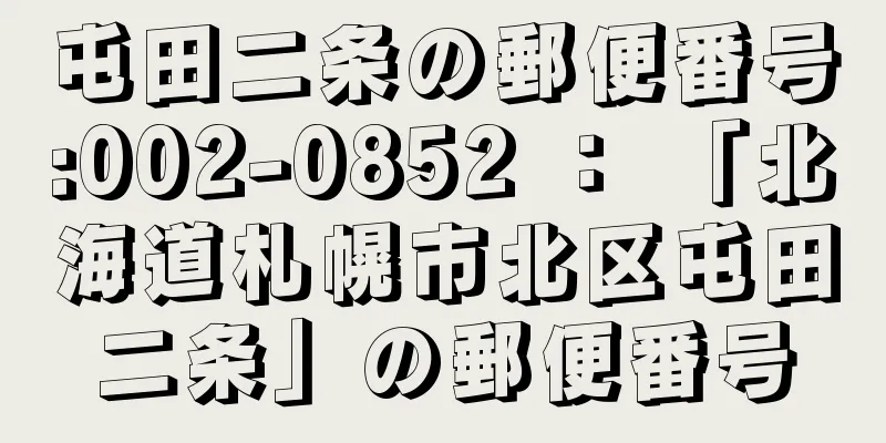 屯田二条の郵便番号:002-0852 ： 「北海道札幌市北区屯田二条」の郵便番号