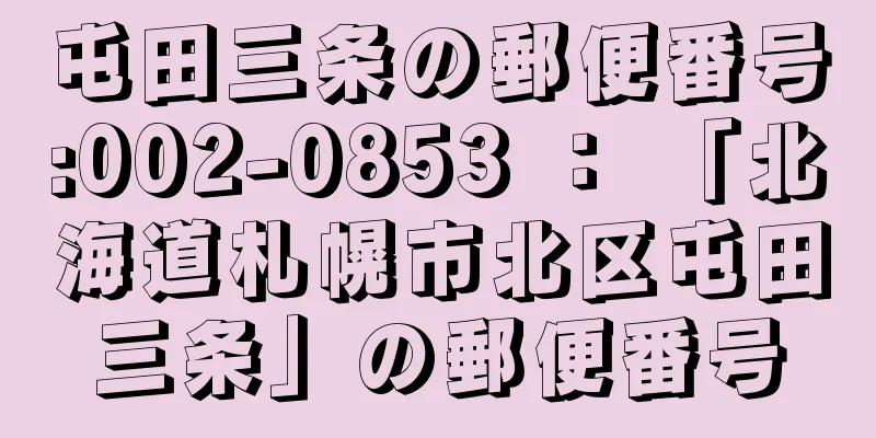 屯田三条の郵便番号:002-0853 ： 「北海道札幌市北区屯田三条」の郵便番号