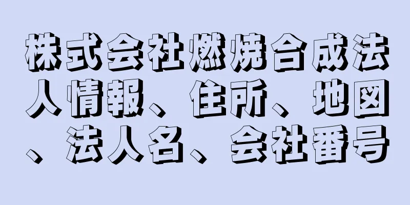 株式会社燃焼合成法人情報、住所、地図、法人名、会社番号