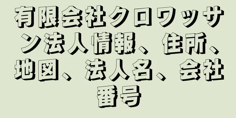 有限会社クロワッサン法人情報、住所、地図、法人名、会社番号