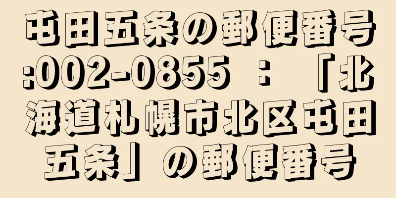 屯田五条の郵便番号:002-0855 ： 「北海道札幌市北区屯田五条」の郵便番号