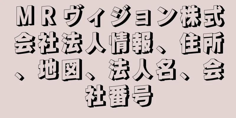 ＭＲヴィジョン株式会社法人情報、住所、地図、法人名、会社番号