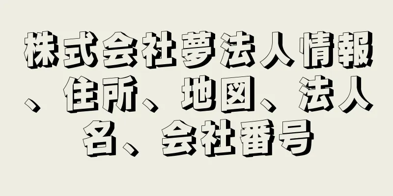 株式会社夢法人情報、住所、地図、法人名、会社番号