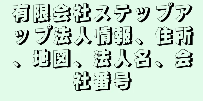 有限会社ステップアップ法人情報、住所、地図、法人名、会社番号