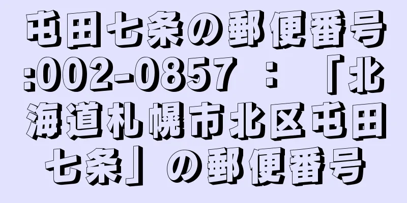 屯田七条の郵便番号:002-0857 ： 「北海道札幌市北区屯田七条」の郵便番号