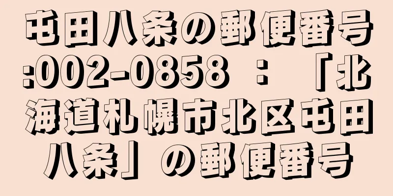 屯田八条の郵便番号:002-0858 ： 「北海道札幌市北区屯田八条」の郵便番号