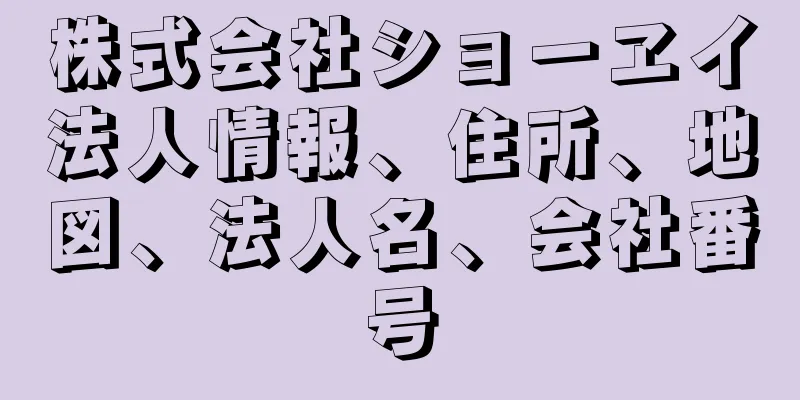 株式会社ショーヱイ法人情報、住所、地図、法人名、会社番号