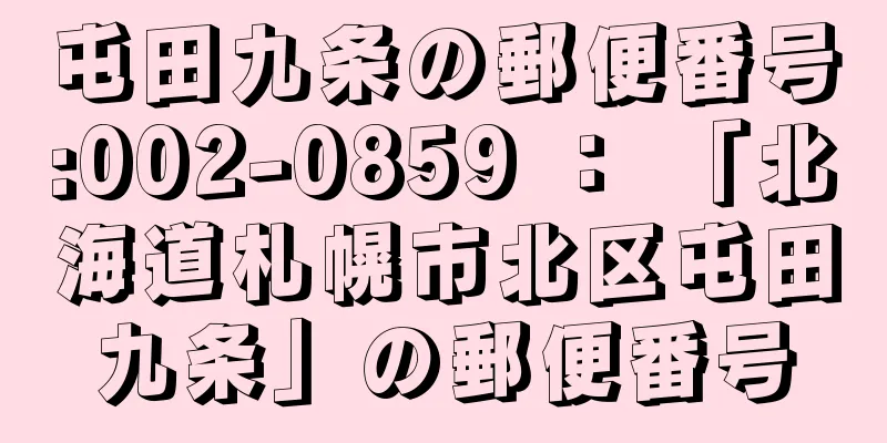 屯田九条の郵便番号:002-0859 ： 「北海道札幌市北区屯田九条」の郵便番号