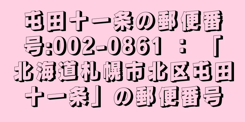 屯田十一条の郵便番号:002-0861 ： 「北海道札幌市北区屯田十一条」の郵便番号