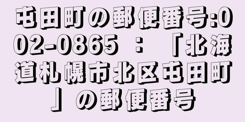 屯田町の郵便番号:002-0865 ： 「北海道札幌市北区屯田町」の郵便番号