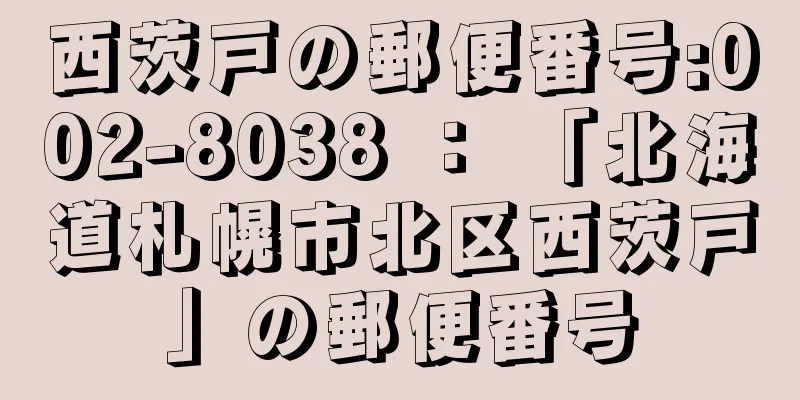 西茨戸の郵便番号:002-8038 ： 「北海道札幌市北区西茨戸」の郵便番号