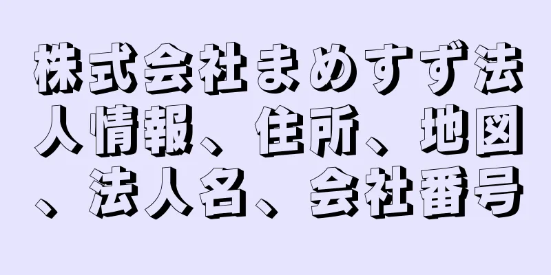 株式会社まめすず法人情報、住所、地図、法人名、会社番号