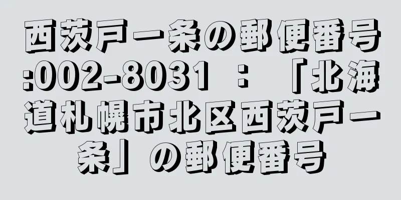 西茨戸一条の郵便番号:002-8031 ： 「北海道札幌市北区西茨戸一条」の郵便番号