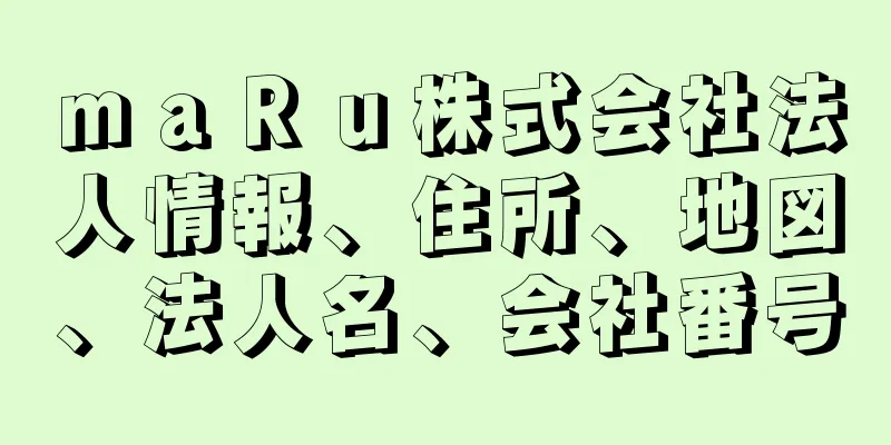 ｍａＲｕ株式会社法人情報、住所、地図、法人名、会社番号