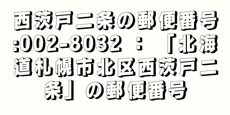 西茨戸二条の郵便番号:002-8032 ： 「北海道札幌市北区西茨戸二条」の郵便番号