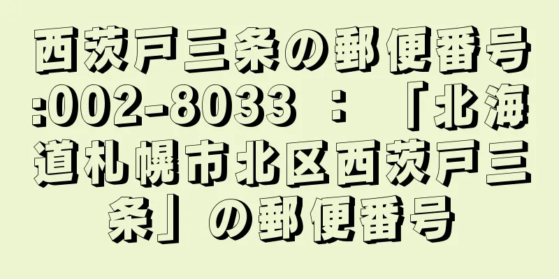 西茨戸三条の郵便番号:002-8033 ： 「北海道札幌市北区西茨戸三条」の郵便番号