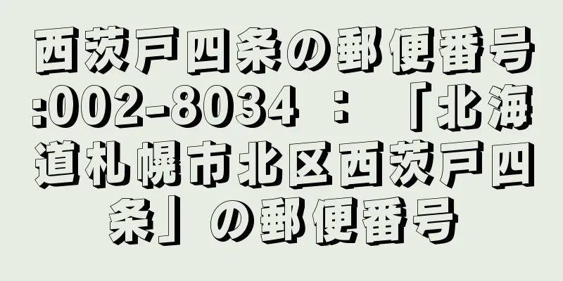 西茨戸四条の郵便番号:002-8034 ： 「北海道札幌市北区西茨戸四条」の郵便番号