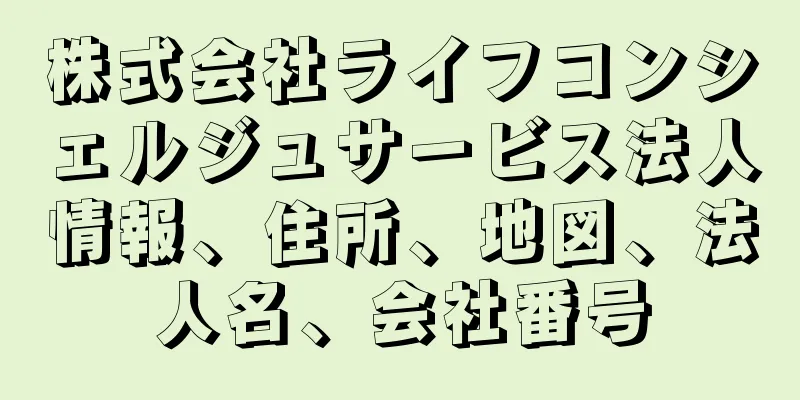 株式会社ライフコンシェルジュサービス法人情報、住所、地図、法人名、会社番号