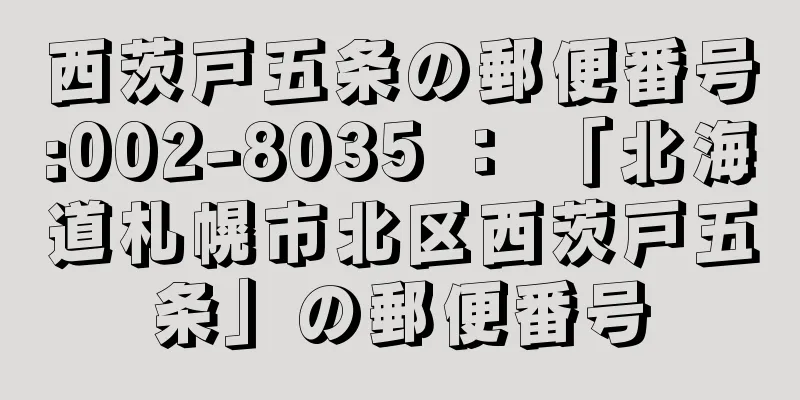 西茨戸五条の郵便番号:002-8035 ： 「北海道札幌市北区西茨戸五条」の郵便番号