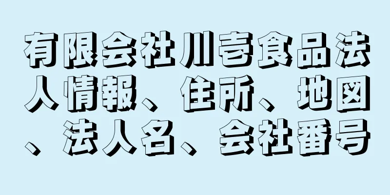 有限会社川壱食品法人情報、住所、地図、法人名、会社番号