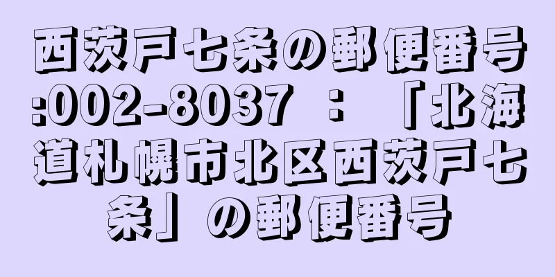 西茨戸七条の郵便番号:002-8037 ： 「北海道札幌市北区西茨戸七条」の郵便番号