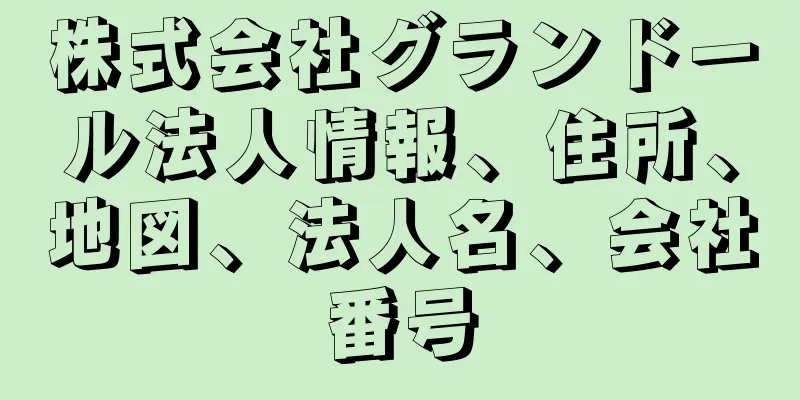 株式会社グランドール法人情報、住所、地図、法人名、会社番号