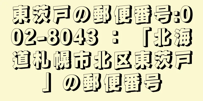 東茨戸の郵便番号:002-8043 ： 「北海道札幌市北区東茨戸」の郵便番号