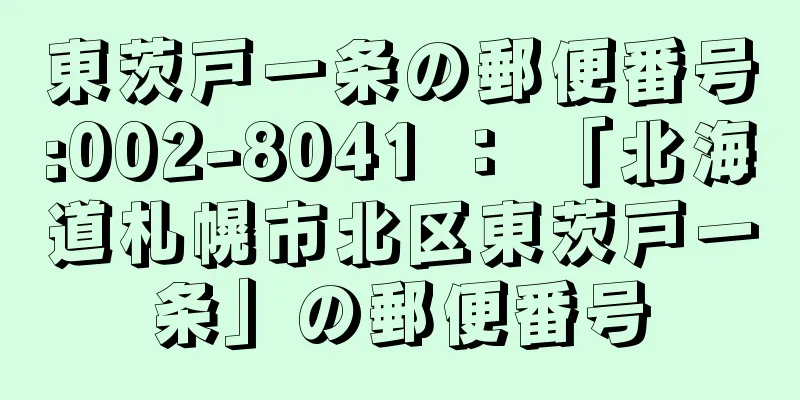 東茨戸一条の郵便番号:002-8041 ： 「北海道札幌市北区東茨戸一条」の郵便番号