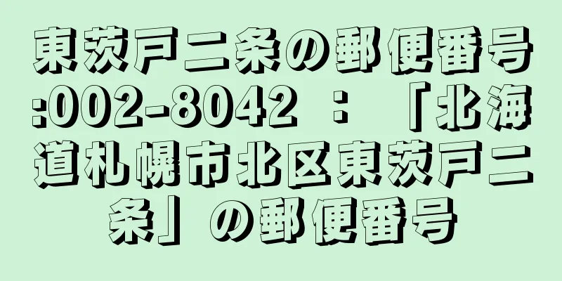 東茨戸二条の郵便番号:002-8042 ： 「北海道札幌市北区東茨戸二条」の郵便番号