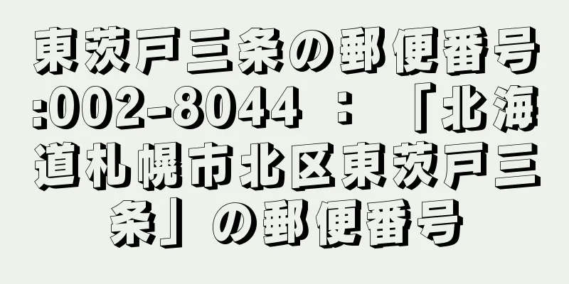 東茨戸三条の郵便番号:002-8044 ： 「北海道札幌市北区東茨戸三条」の郵便番号