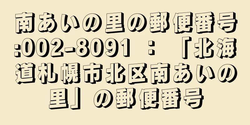 南あいの里の郵便番号:002-8091 ： 「北海道札幌市北区南あいの里」の郵便番号