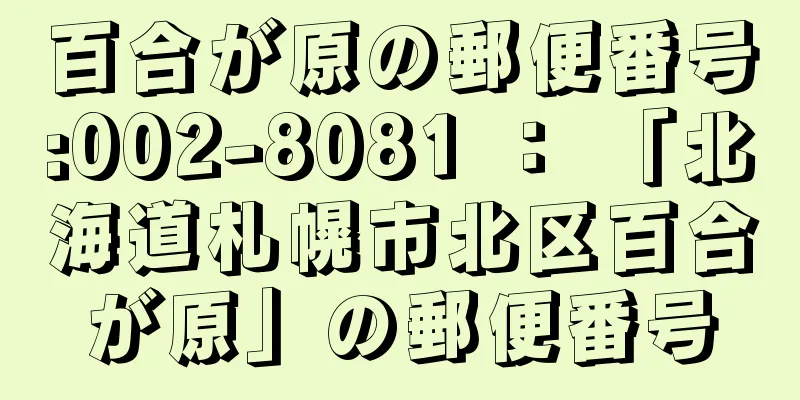 百合が原の郵便番号:002-8081 ： 「北海道札幌市北区百合が原」の郵便番号